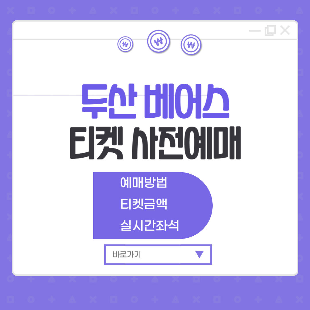두산베어스 티켓 사전예매 요금 좌석 잠실야구장 야구 예매