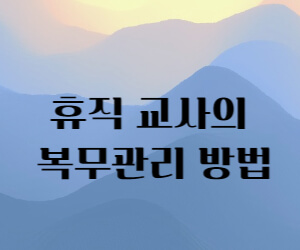 휴직교사의 복무관리 방법 썸네일