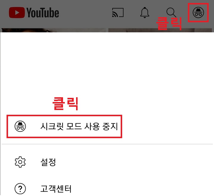 시크릿모드 사용중지 클릭함