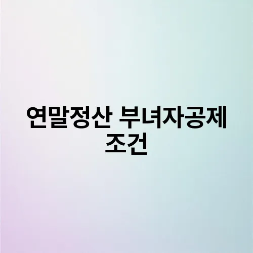 연말정산 부녀자공제 조건