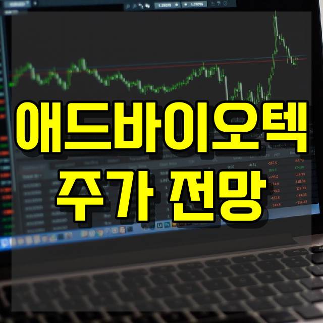 애드바이오텍 주가 전망