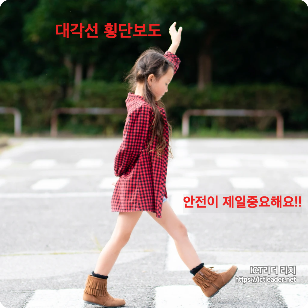 어린아이의 대각선횡단보도의 안전중요성을 강조하는 대표 썸네일