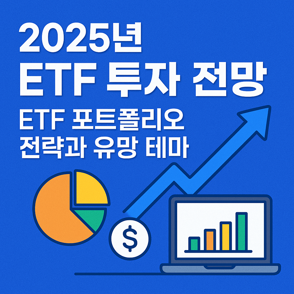 2025년 ETF 투자 전망|ETF 포트폴리오 전략과 유망 테마