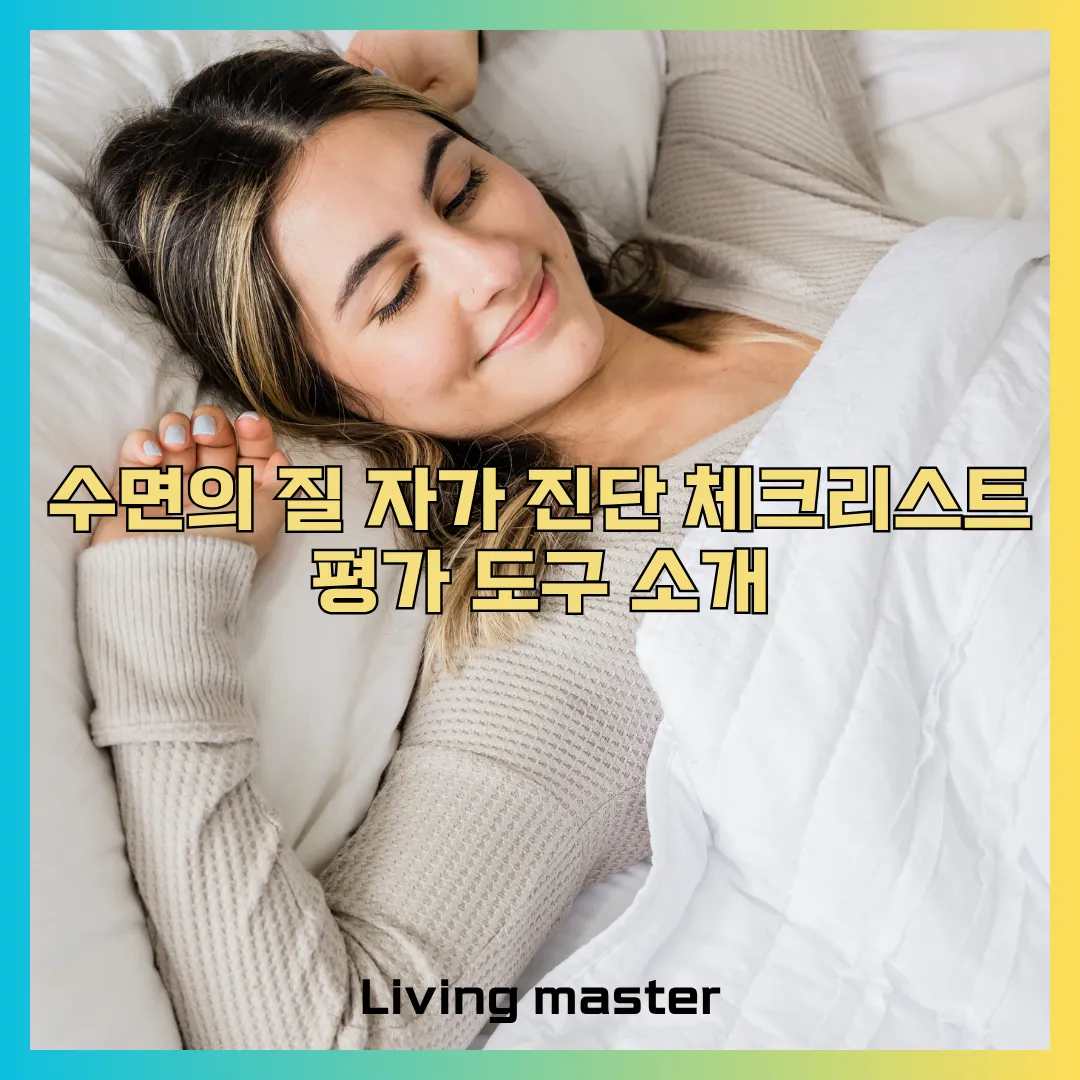 수면의 질 자가 진단 체크리스트 및 평가 도구 소개드립니다.
