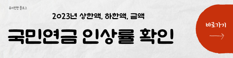 국민연금-인상률-확인하기