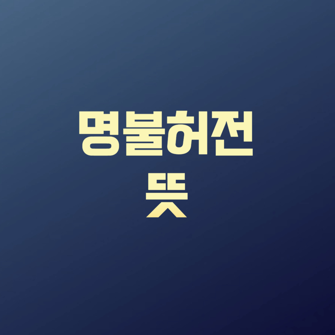 명불허전 뜻