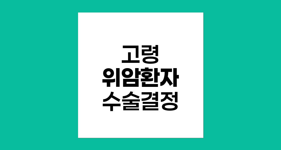 고령 위암 환자의 수술 결정 딜레마