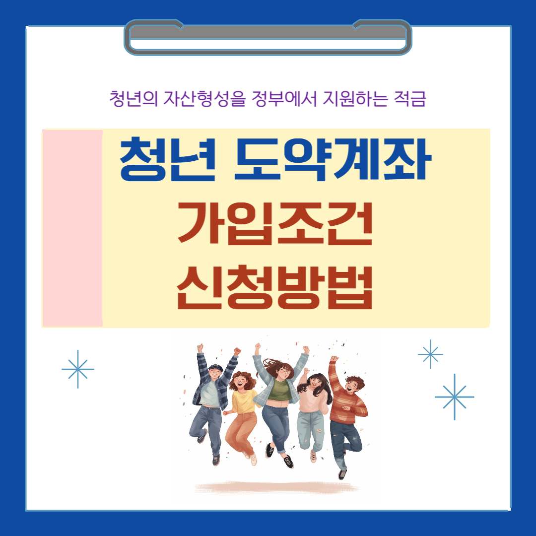 청년도약계좌 가입조건 및 신청방법 (청년희망적금 일시납입 연계방법)