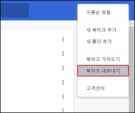크롬 브라우저 북마크 내보내기 선택