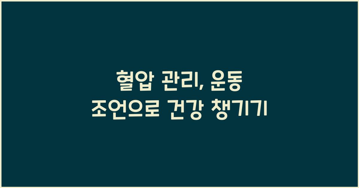 혈압 관리, 운동 조언