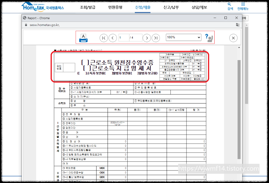 근로소득 원천징수영수증 신고서 조회