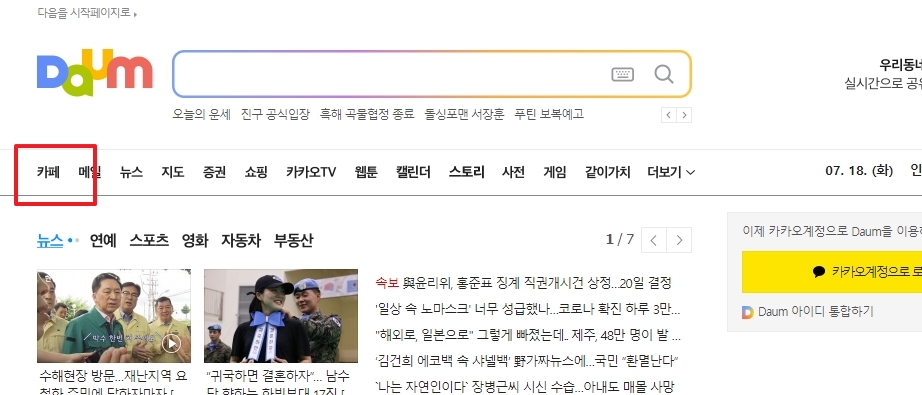 다음 포털 메인 화면에서 카페 탭으로 이동하는 모습