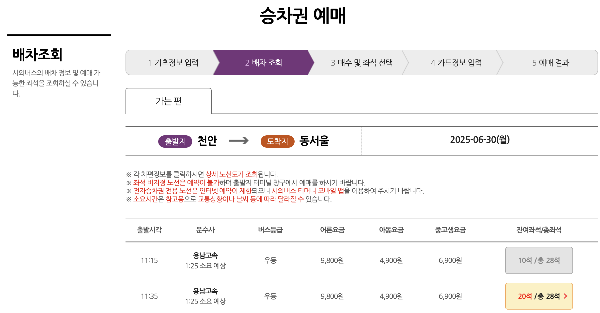천안 시외·고속버스터미널 예매화면