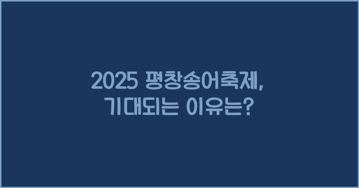 2025 평창송어축제