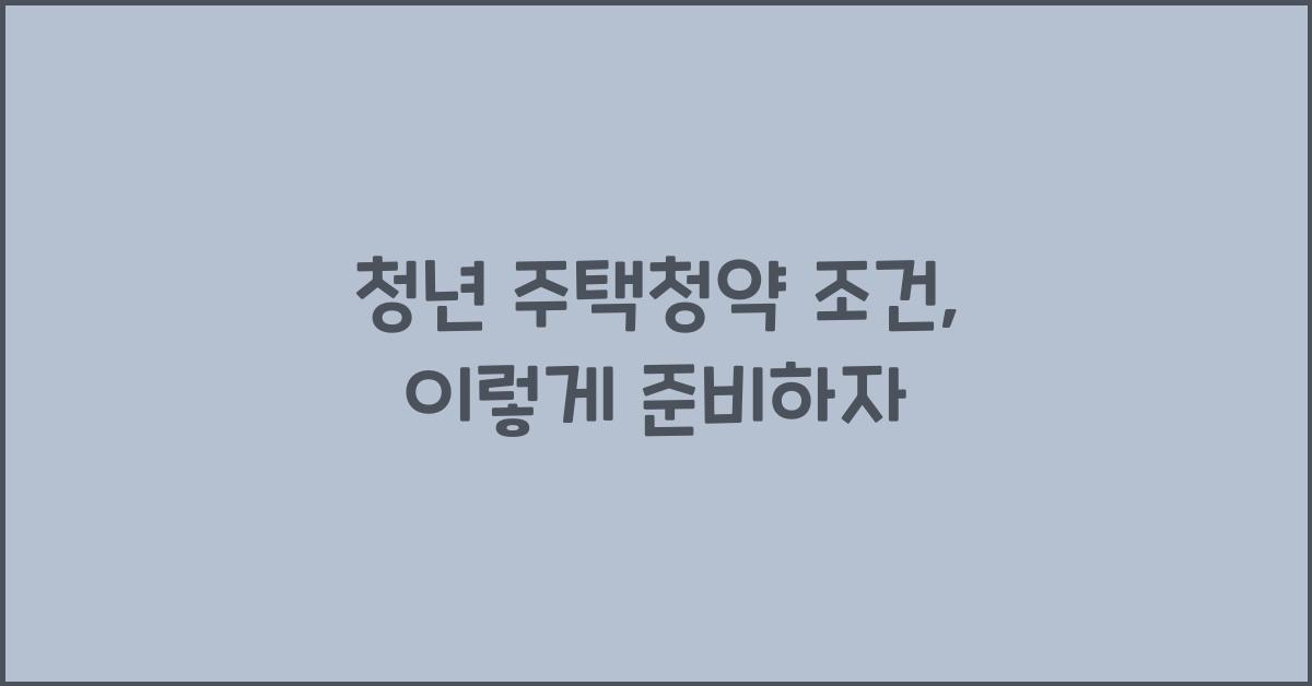 청년 주택청약 조건