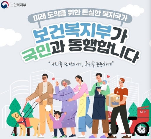 글의 이해를 돕기 위한 보건복지부 홍보 이미지