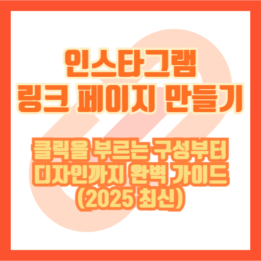 인스타그램 링크 페이지 만들기: 클릭을 부르는 구성부터 디자인까지 완벽 가이드 (2025 최신)