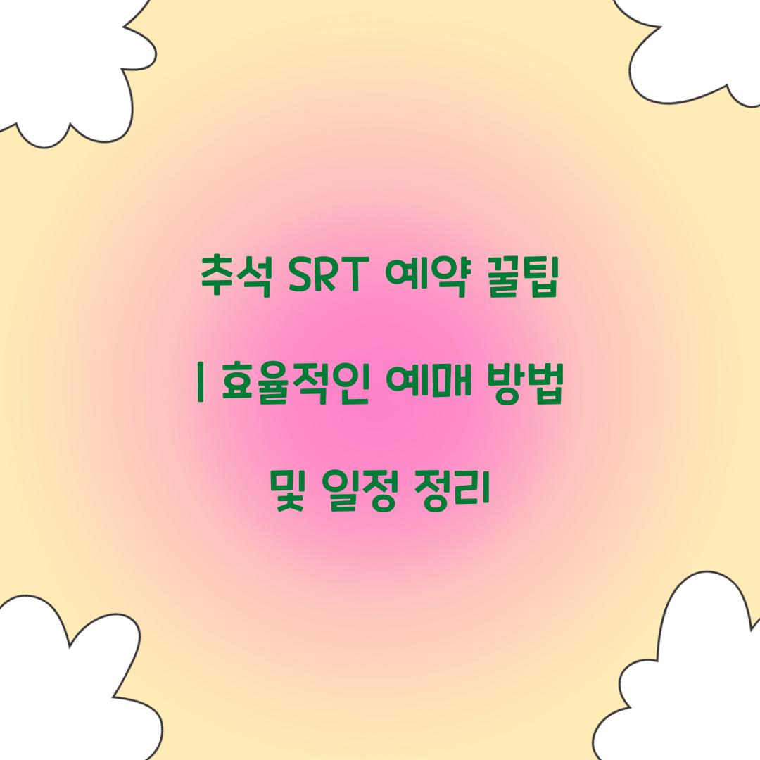 추석 SRT 예약 꿀팁