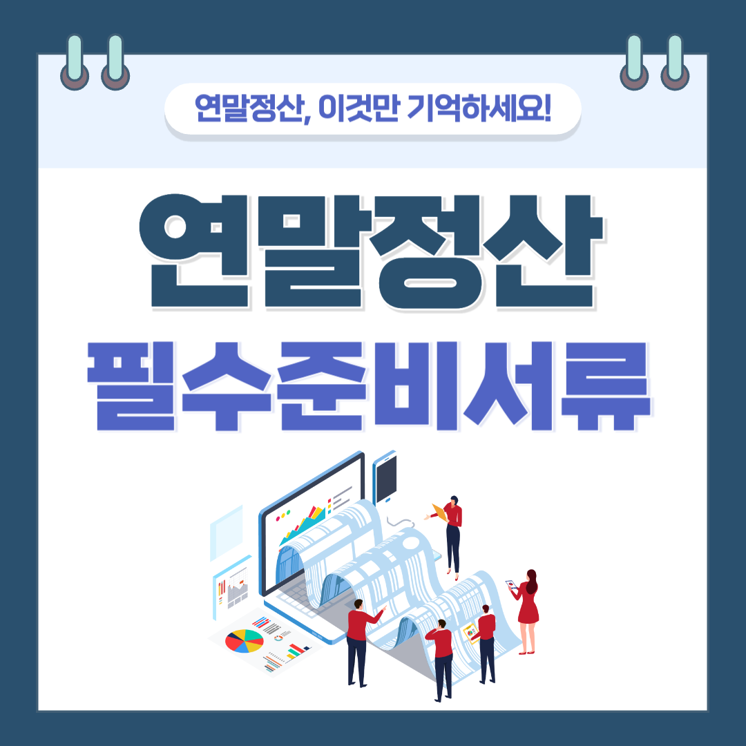 2025년 연말정산 소득공제 항목별 준비 서류 정리(최신)