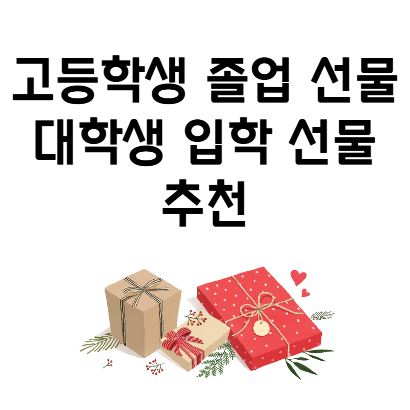 고등학생 졸업 선물 대학생 입학 선물 추천