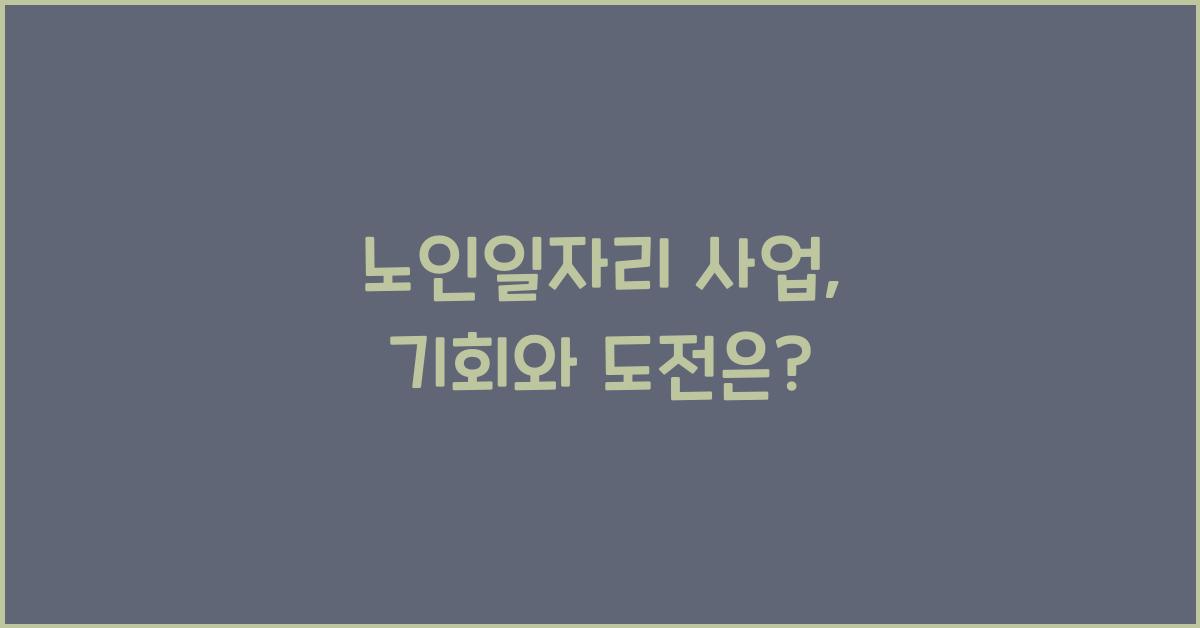 노인일자리 사업