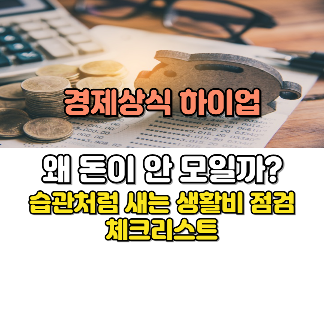 습관처럼 새는 생활비 점검 체크리스트
