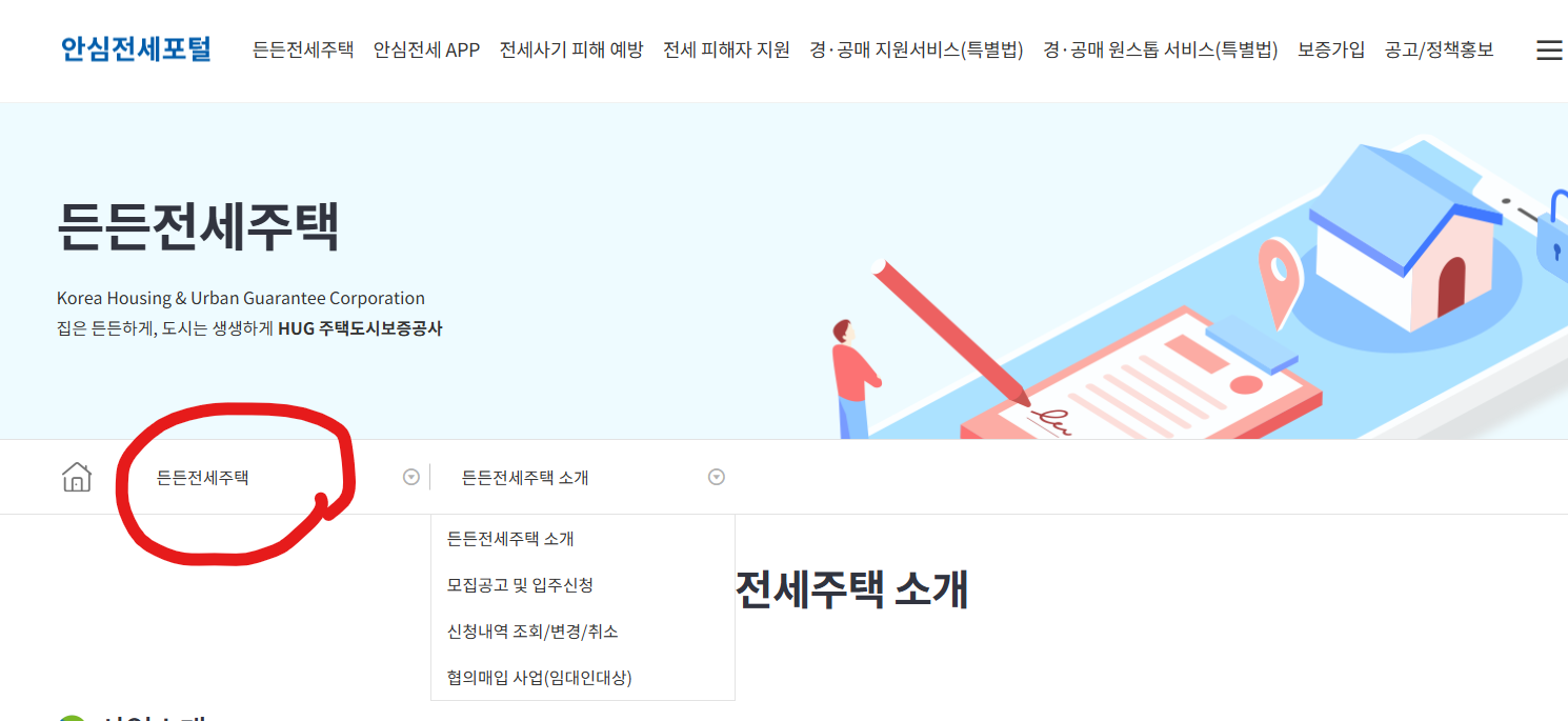2025년 1차 든든전세주택 신청 방법 제출 서류 완벽 가이드(hug)