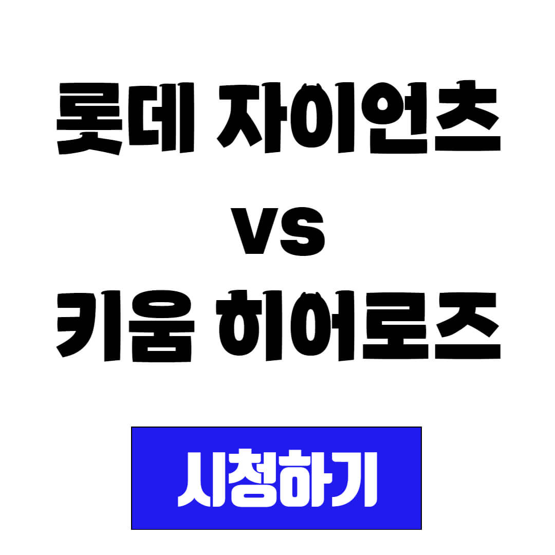 롯데 자이언츠 vs 키움 히어로즈 프로야구 경기 일정 및 중계 시청