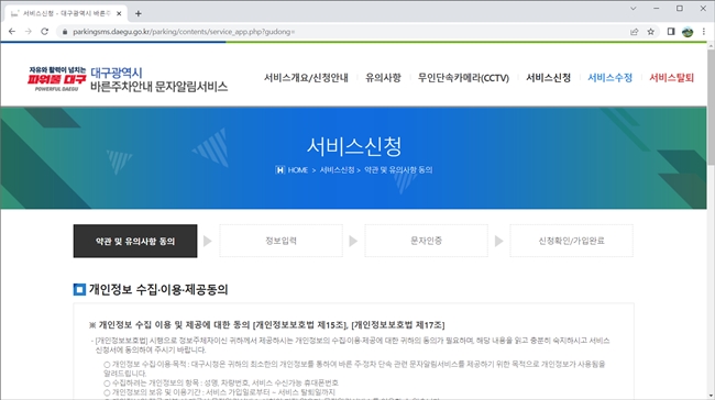 대구광역시-주정차단속-문자-알림-서비스-신청-약관동의