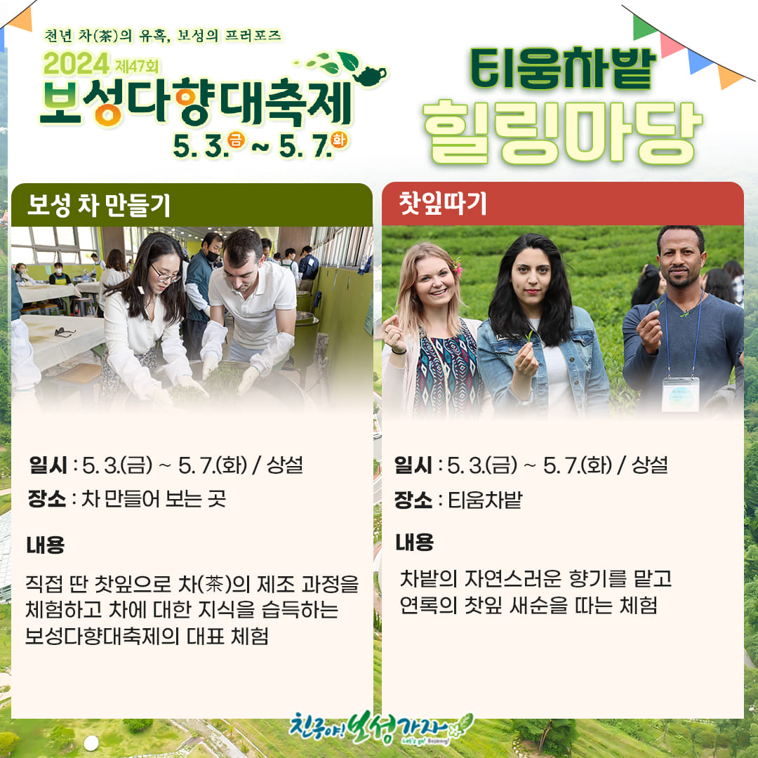  제 47회 보성다향대축제 프로그램