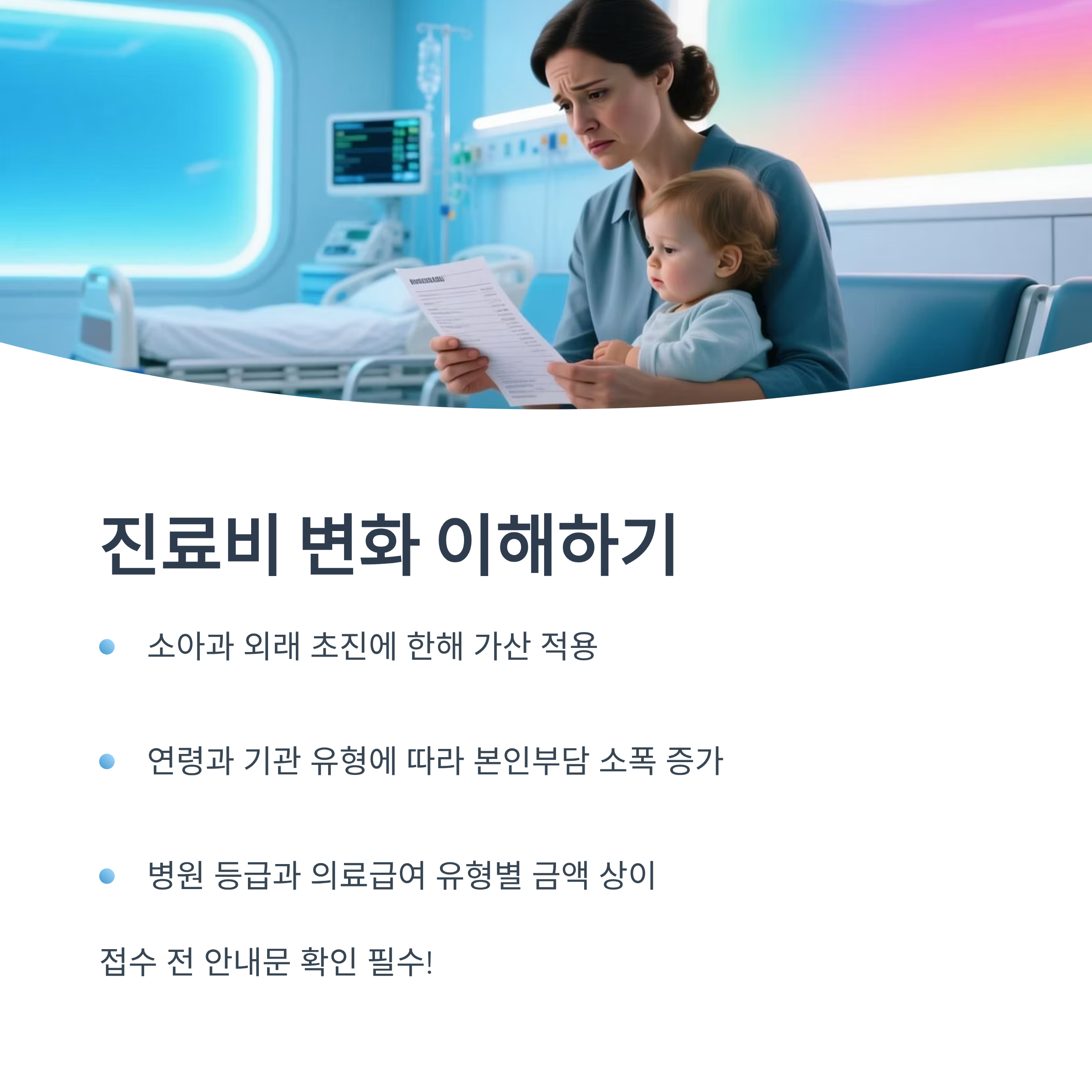 아기를 안은 부모가 진료비 청구서를 확인하는 장면, 진료비 변화 이해하기 인포그래픽