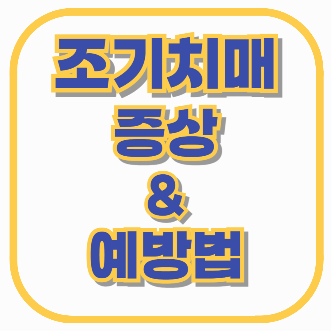 조기치매 증상 & 예방법 총정리! 젊은 나이에도 치매가 올 수 있다?