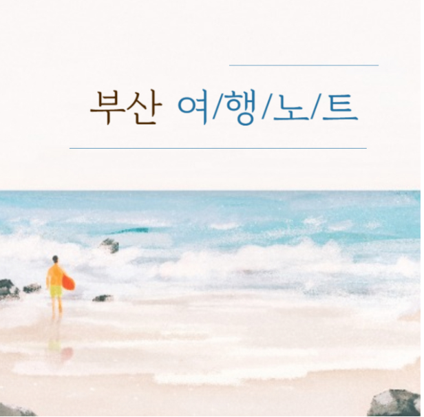 캐시닥 부산여행노트 퀴즈 썸네일