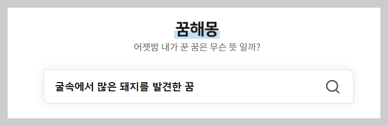 꿈해몽