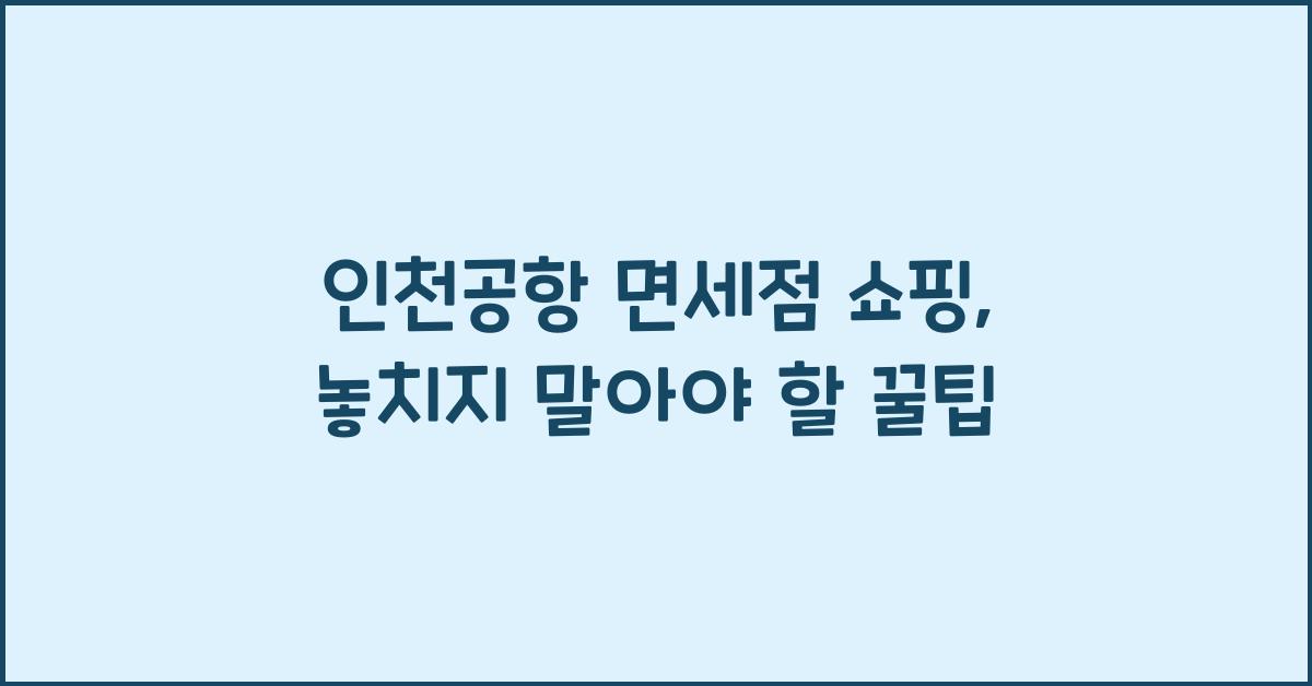 인천공항 면세점 쇼핑