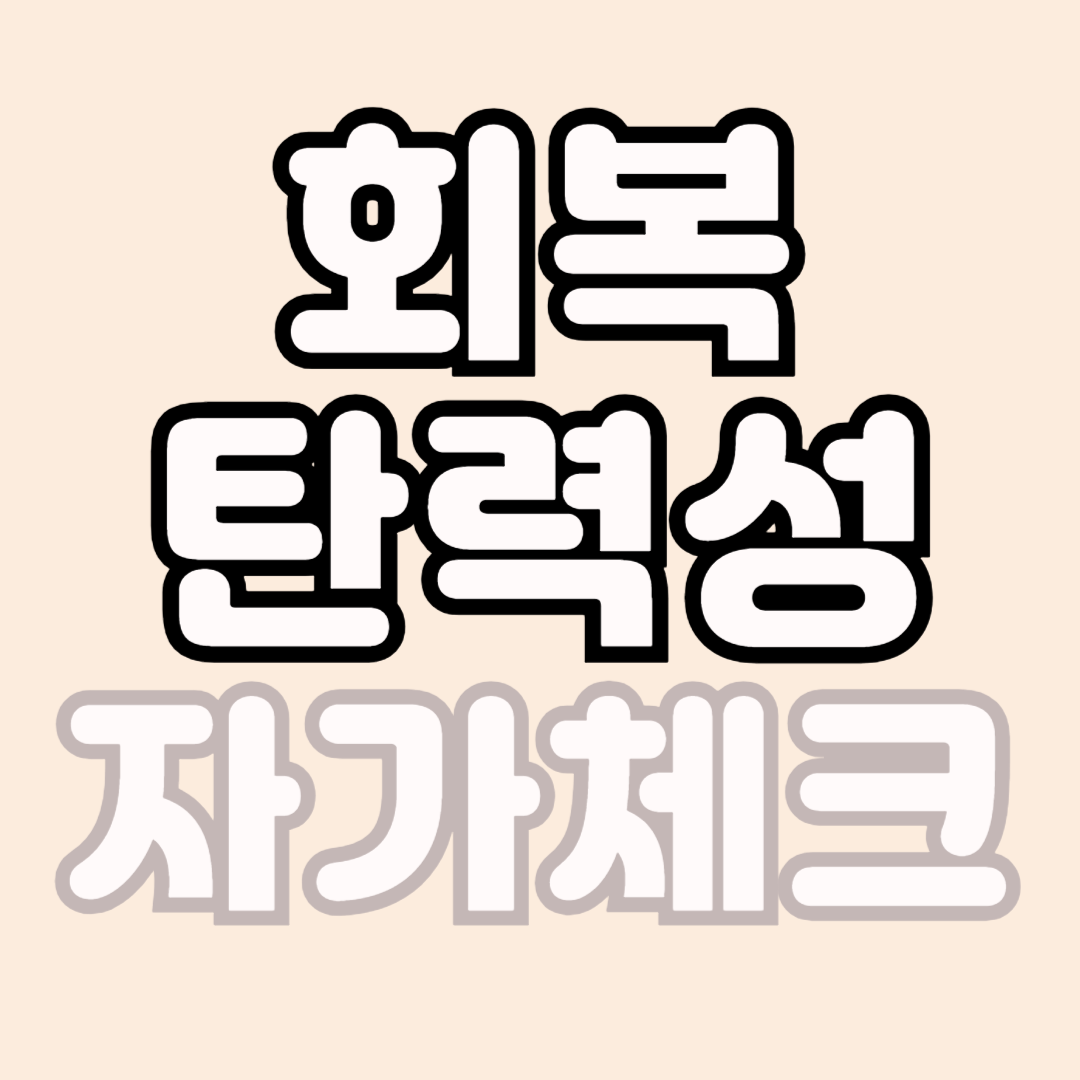 회복탄력성이란?