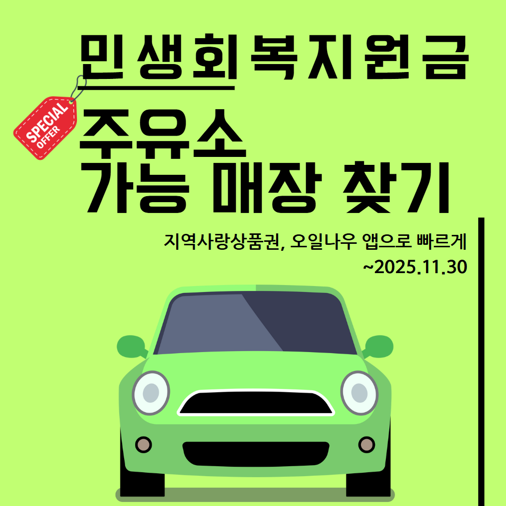 민생회복지원금 주유소 찾는 방법 대표 썸네일