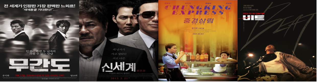 홍콩,한국 영화 포스터
