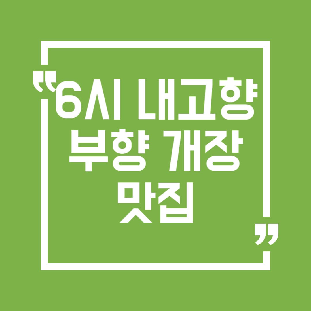 6시내고향 부안 게장 맛집 가이드 - 현지인 추천 리스트