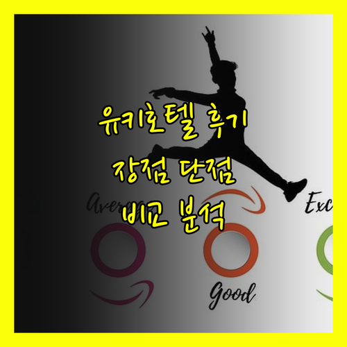 유키 호텔 R9 더 야드 솔직 후기 