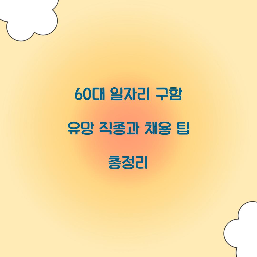 60대 일자리 구함