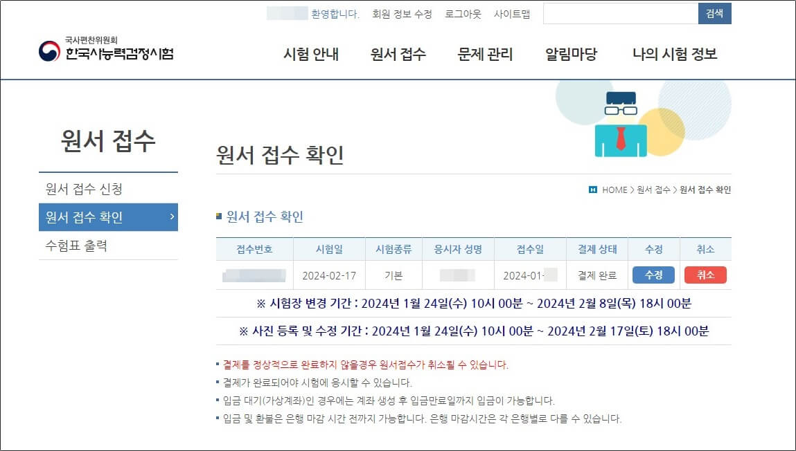한국사능력검정시험 원서 접수 조회