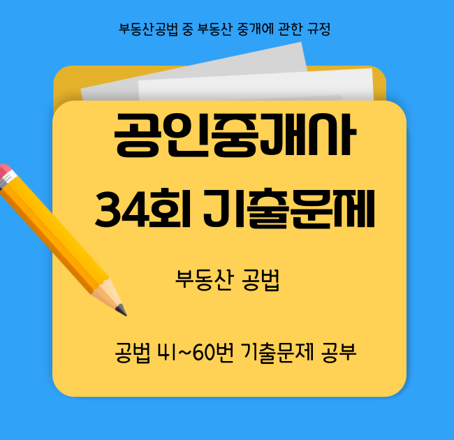부동산공법34회기출문제풀이 41-60번