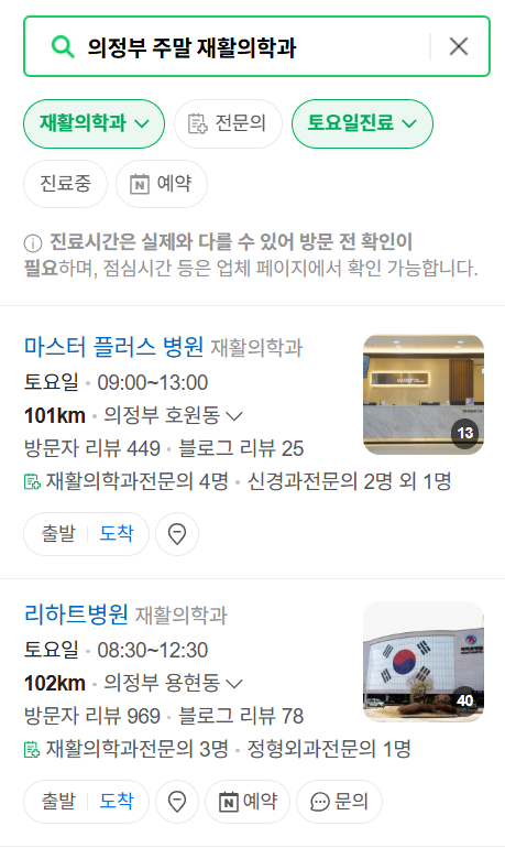 의정부시 주말 문 여는 재활의학과 병원 추천 목록 ❘ 토요일, 일요일, 공휴일 진료 병원 리스트(물리치료, 도수치료, 교통사고 재활)