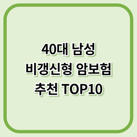 40대 남성 비갱신형 암보험 추천 TOP10 종합 분석