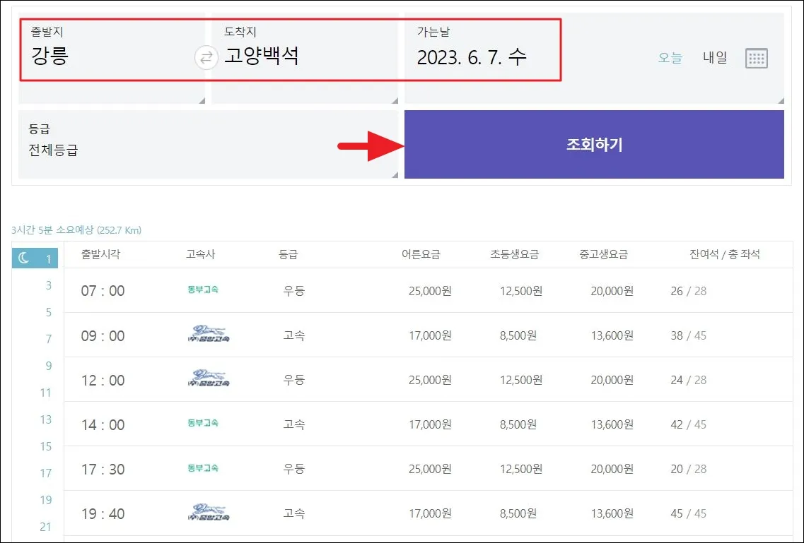 17 고속버스 시간표 조회 2