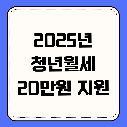2025년-청년월세-지원금-20만원