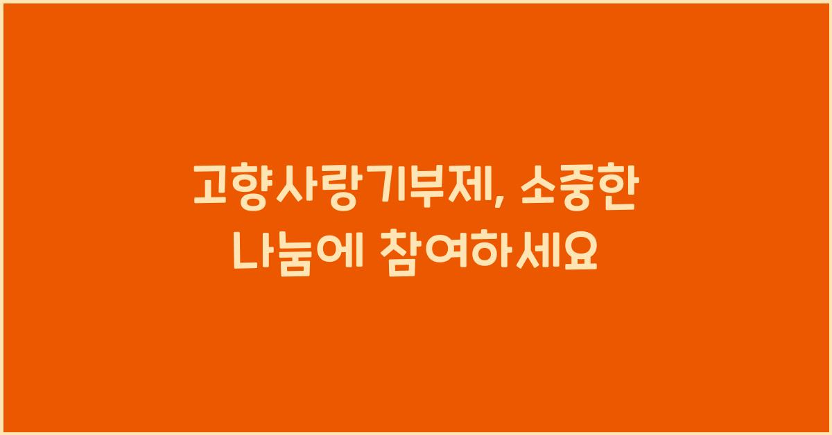 고향사랑기부제