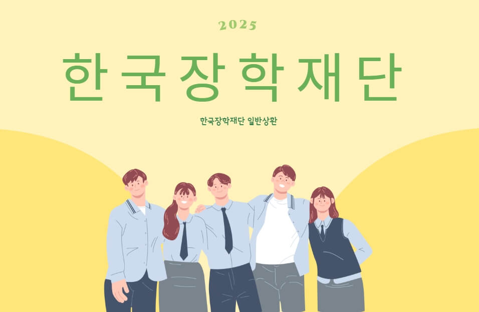 한국장학재단