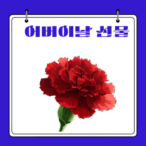 어린이집에서 준비하는 - 어버이날 선물